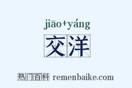 交洋是什么意思的图片